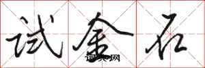 骆恒光试金石行书怎么写