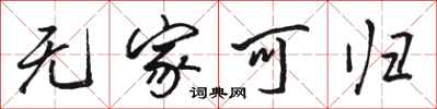 骆恒光无家可归行书怎么写