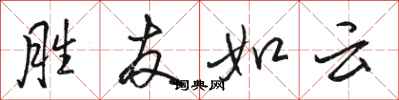 骆恒光胜友如云行书怎么写