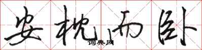 骆恒光安枕而卧行书怎么写