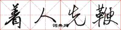 骆恒光着人先鞭行书怎么写