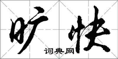 胡问遂旷快行书怎么写