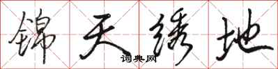 骆恒光锦天绣地行书怎么写