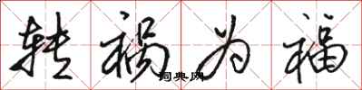骆恒光转祸为福行书怎么写