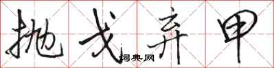 骆恒光抛戈弃甲行书怎么写
