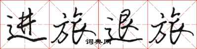骆恒光进旅退旅行书怎么写