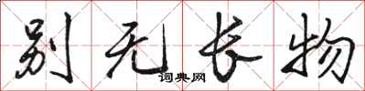 骆恒光别无长物行书怎么写