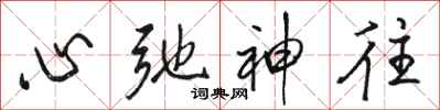 骆恒光心弛神往行书怎么写