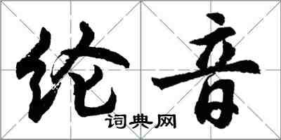 胡问遂纶音行书怎么写