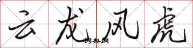 骆恒光云龙风虎行书怎么写