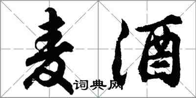 胡问遂麦酒行书怎么写