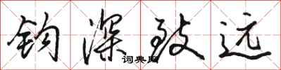 骆恒光钩深致远行书怎么写