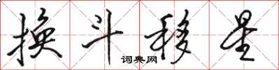 骆恒光换斗移星行书怎么写