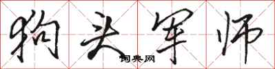 骆恒光狗头军师行书怎么写