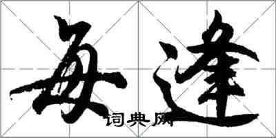 胡问遂每逢行书怎么写