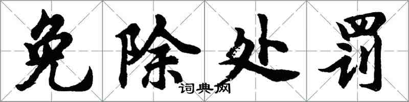 胡问遂免除处罚行书怎么写
