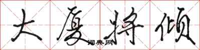 骆恒光大厦将倾行书怎么写