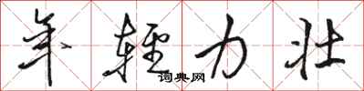骆恒光年轻力壮行书怎么写