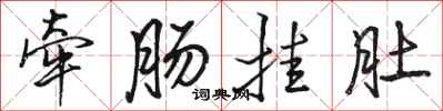 骆恒光牵肠挂肚行书怎么写