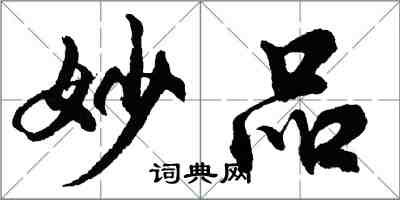 胡问遂妙品行书怎么写