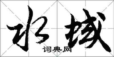 胡问遂水蜮行书怎么写