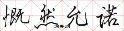 骆恒光慨然允诺行书怎么写