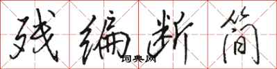 骆恒光残编断简行书怎么写