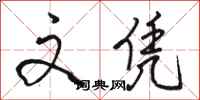 骆恒光文凭行书怎么写