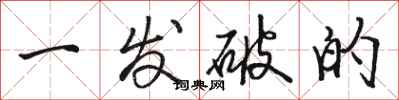 骆恒光一发破的行书怎么写