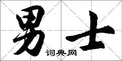 胡问遂男士行书怎么写