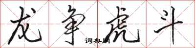 骆恒光龙争虎斗行书怎么写