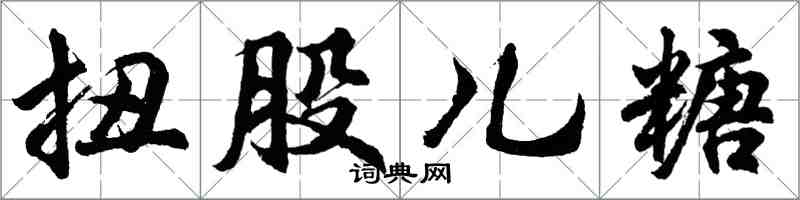 胡问遂扭股儿糖行书怎么写