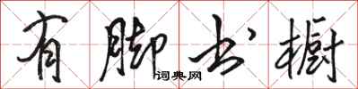骆恒光有脚书橱行书怎么写