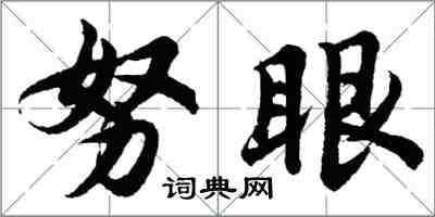 胡问遂努眼行书怎么写