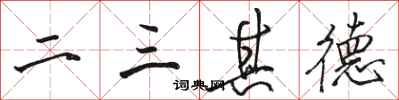 骆恒光二三其德行书怎么写
