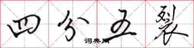 骆恒光四分五裂行书怎么写