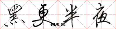 骆恒光黑更半夜行书怎么写