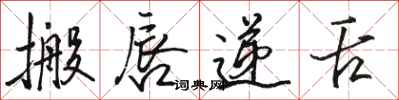 骆恒光搬唇递舌行书怎么写