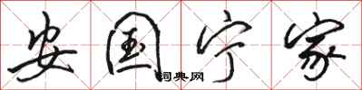 骆恒光安国宁家行书怎么写