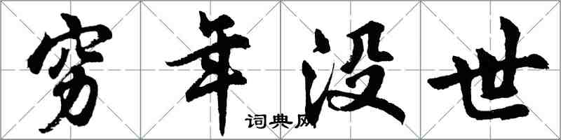 胡问遂穷年没世行书怎么写