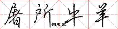骆恒光屠所牛羊行书怎么写