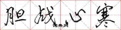 骆恒光胆战心寒行书怎么写