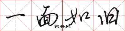 骆恒光一面如旧行书怎么写