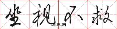 骆恒光坐视不救行书怎么写
