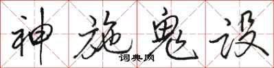 骆恒光神施鬼设行书怎么写