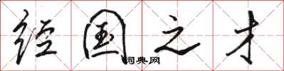 骆恒光经国之才行书怎么写