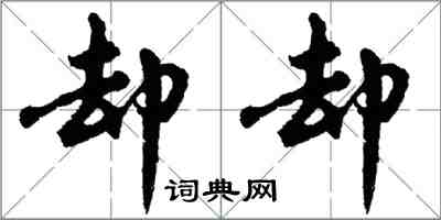 胡问遂却却行书怎么写