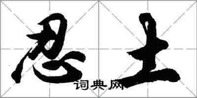 胡问遂忍土行书怎么写