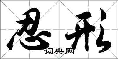胡问遂忍形行书怎么写