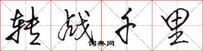 骆恒光转战千里行书怎么写